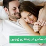 اهمیت سکس و رابطه جنسی در زندگی مشترک غیر قابل اجتناب است.
