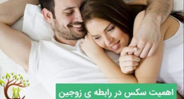 اهمیت سکس و رابطه جنسی در زندگی مشترک غیر قابل اجتناب است.