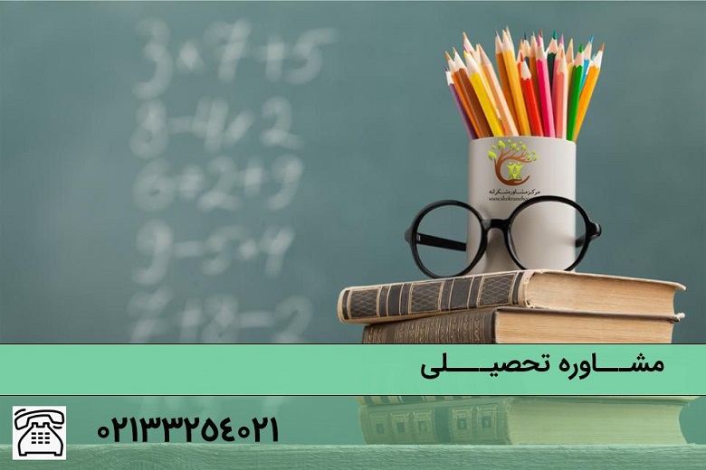 مشاوره تحصیلی برای نوجوانان یک امر مهم تلقی می شود.