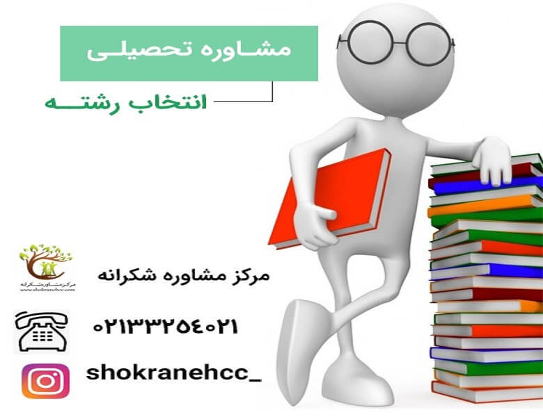 مشاوره تحصیلی باید توسط مشاور انجام گردد.