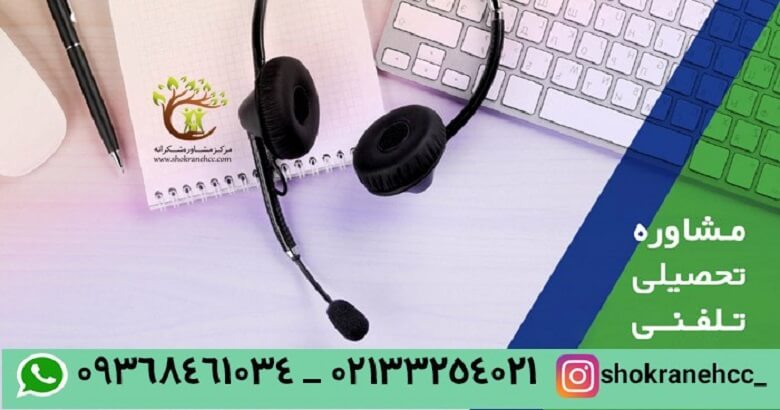 دانش آموزان برای دریافت مشاوره تحصیلی میتوانند به صورت تلفنی با مشاور گفتگو کنند.