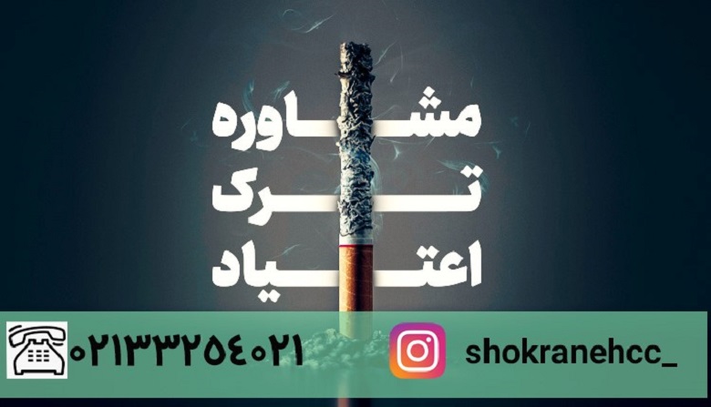 اعتیاد یک بلای خانمان سوز است.