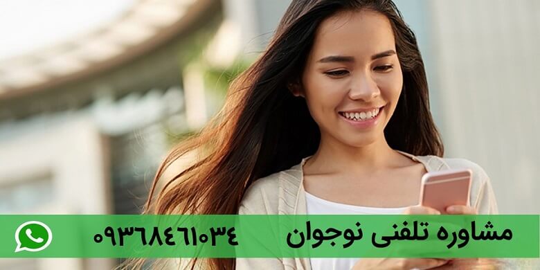 مشاوره روانشناسی نوجوان به صورت تلفنی نیز انجام میشود.