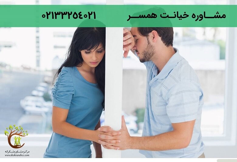 مشاوره خیانت همسر میتواند به حل اختلافات میان زوجین کمک کند.