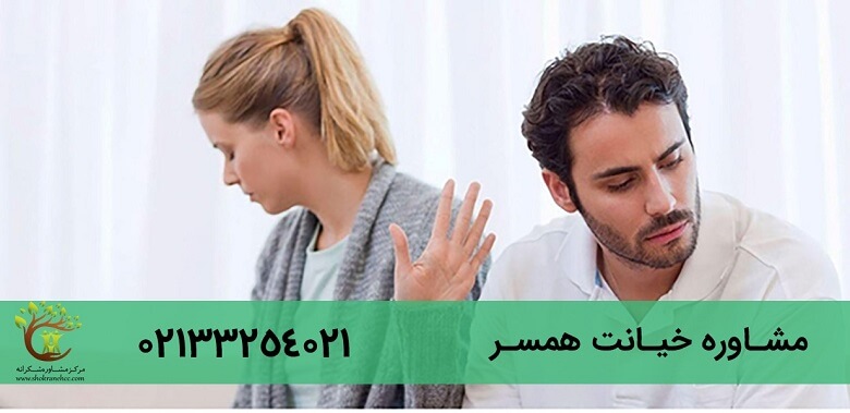 عواملی مختلفی می تواند زمینه ساز خیانت همسر باشد.