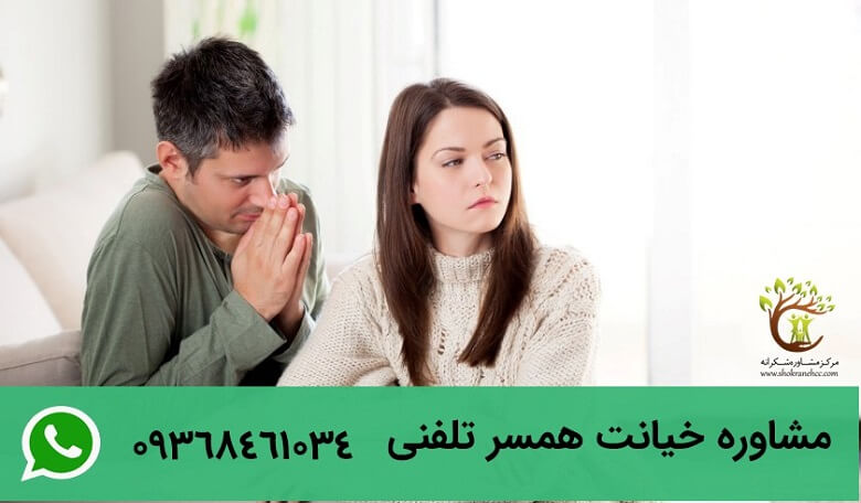 مشاوره خیانت همسر میتواند به صورت تلفنی نیز انجام شود.