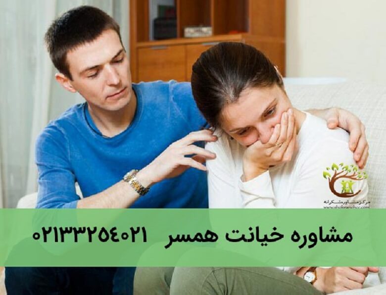 خیانت در زندگی مشترک آسیب های متعدد روحی را به جای می گذارد.