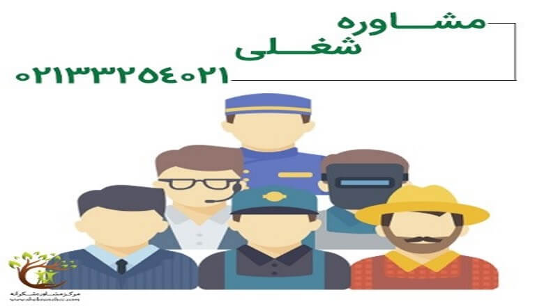 مشاوره شغلی میتواند برای افراد مختلف بسیار مفید باشد.