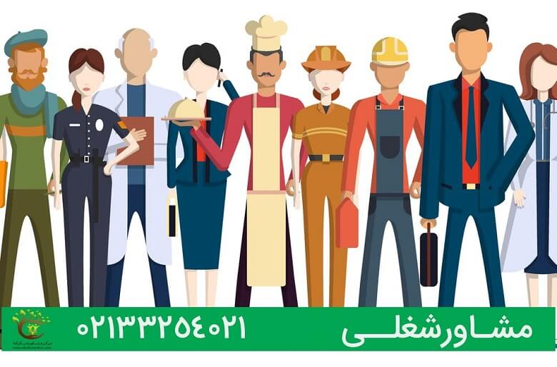 مشاوره شغلی حرفه ای میتواند شغل مناسب را برای شما مشخص کند.