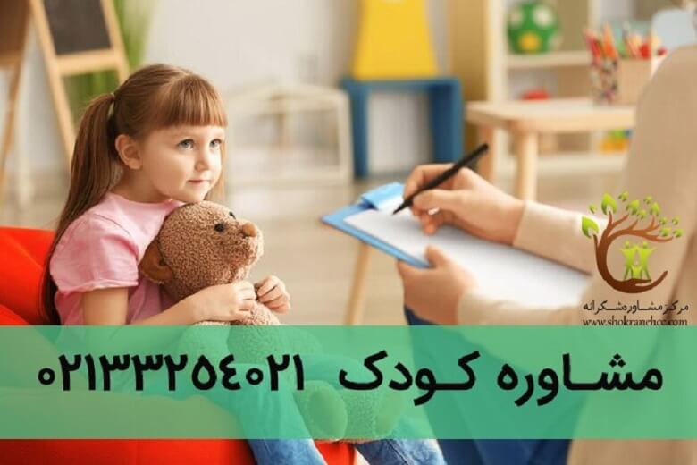 مشاوره کودک