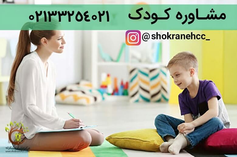 مشاوره کودک به صورت تلفنی نیز برگزار میشود.