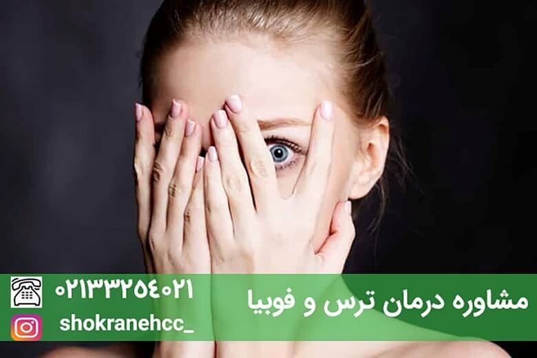 مشاوره فوبیا و ترس میتواند ترس ناشی از عوامل مختلف را تا حد زیادی برطرف کند.