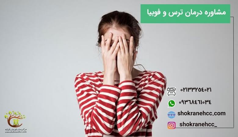 ترس و فوبیا با یکدیگر تفاوت دارند.
