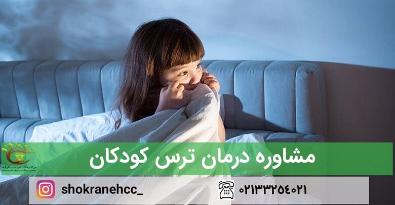 ترس در کودکان از عوامل مختلفی نشات می گیرد.