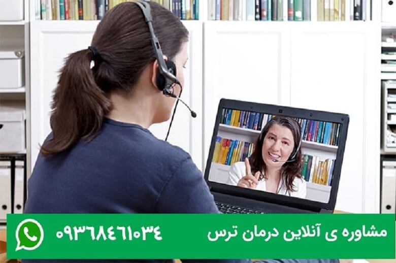 مشاوره ی آنلاین ترس و فوبیا مزیت های خاص خودش را دارد.