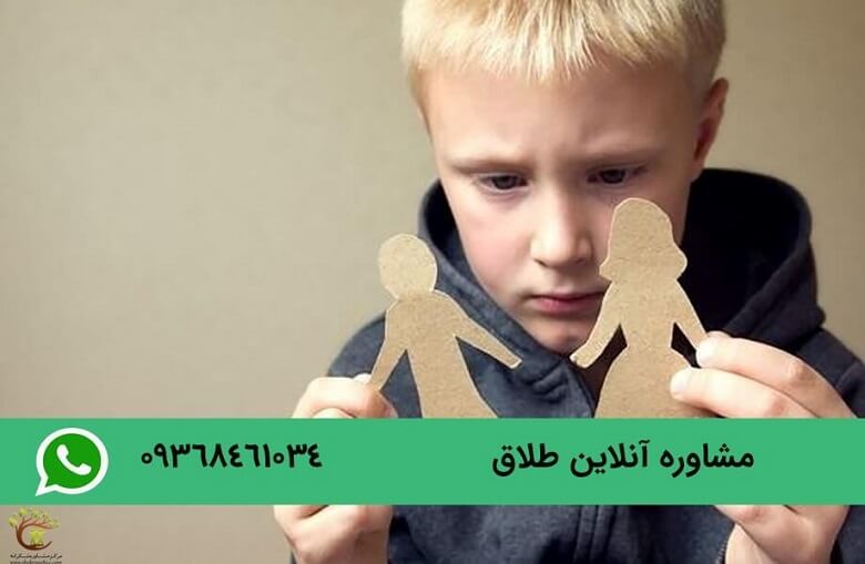 مشاوره طلاق را می توان به صورت آنلاین نیز انجام داد.