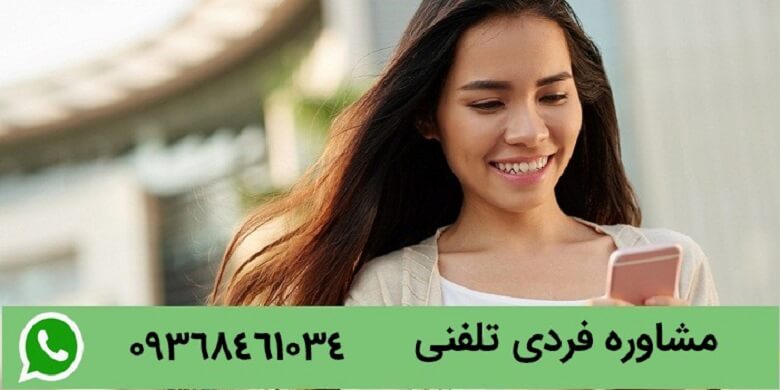 مشاوره فردی به صورت تلفنی نیز قابل برگزاری میباشد.