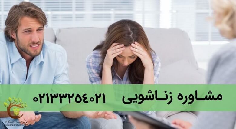 مشاوره اختلاف زناشویی به منظور رفع اختلافات میان زوجین برگزار می شود.