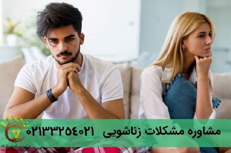 اختلاف بین زن و شوهر به کمک مشاوره زناشویی میتواند رفع شود.