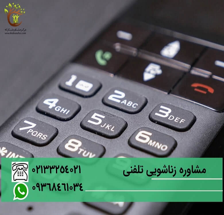 مشاوره زناشویی به صورت تلفنی نیز انجام می شود.