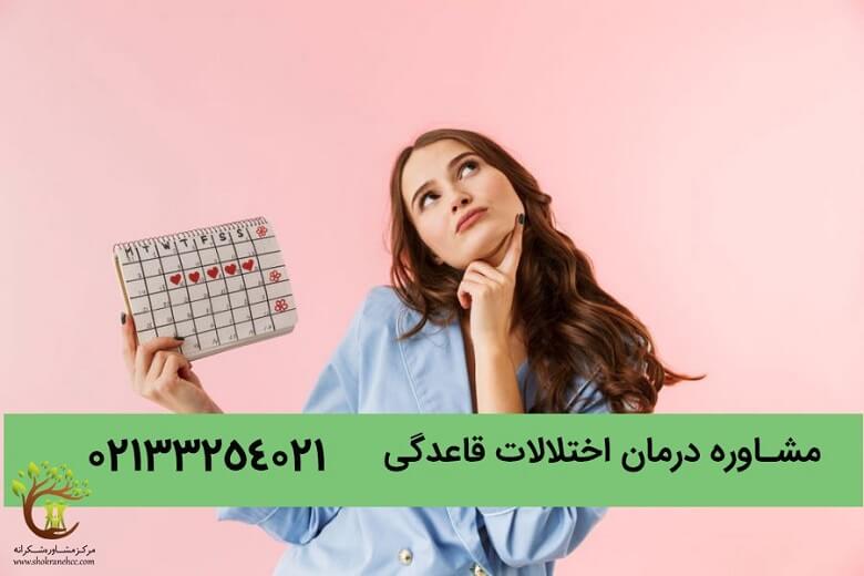 درمان اختلالات قاعدگی ممکن است برای هر خانمی اتفاق بیفتد.