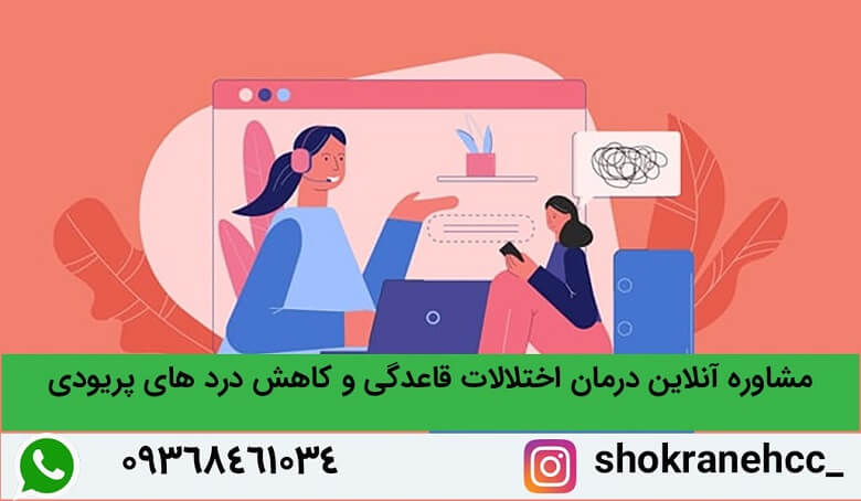 مشاوره آنلاین برای اختلالات قاعدگی و کاهش درد های پریود موثر است.