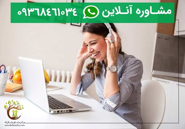 مشاوره آنلاین وسواس برای افراد غیربومی و ساکنان خارج از کشور توصیه میشود.