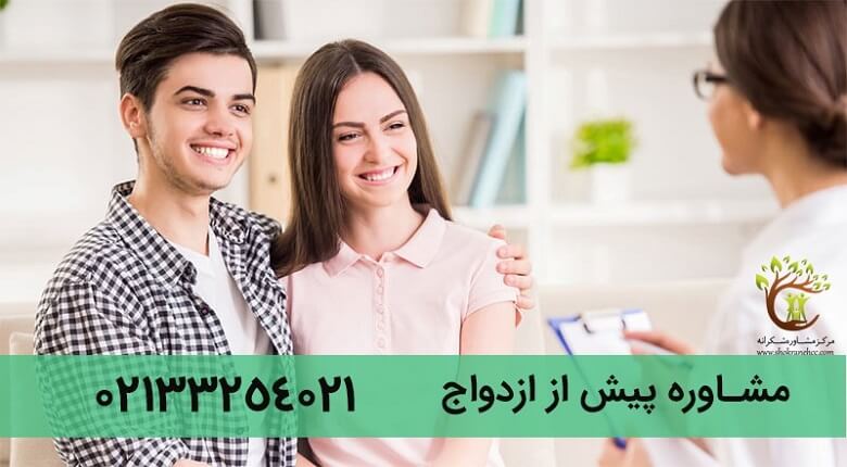 مشاوره قبل از ازدواج برای زوجین بسیار کمک کننده میباشد.