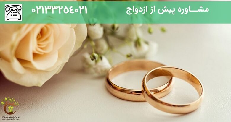 مشاوره پیش از ازدواج چیست و چه اهدافی دارد؟