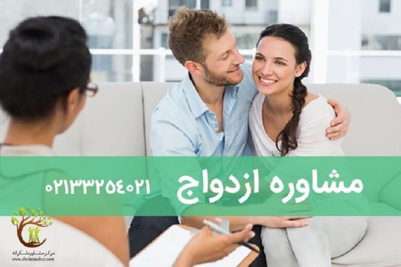 پیش از شروع زندگی مشترک باید به مشاوره قبل از ازدواج مراجعه کرد.
