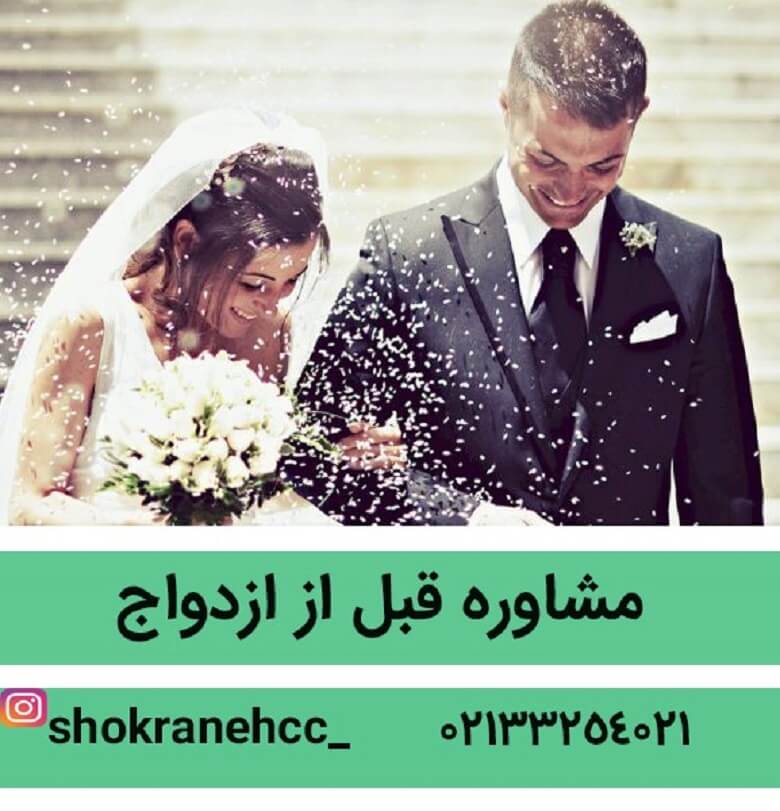 مشاوره پیش از ازدواج در طی جلسات مختلفی برگزار میشود.