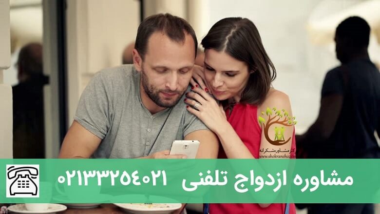 مشاوره قبل از ازدواج به صورت تلفنی نیز انجام میشود.