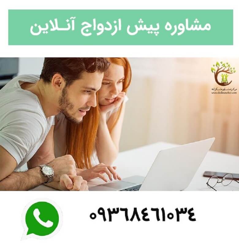 مشاوره پیش از ازدواج به صورت آنلاین هم قابل برگزاری است.