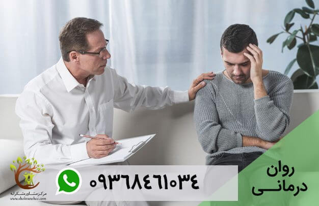 روشی که روانشناس برای بررسی وضعیت روانی و درمان اختلالات استفاده می کند، روان درمانی نام دارد.