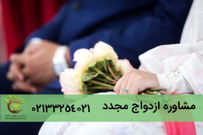 مشاوره ازدواج مجدد یکی از موارد مهمی است که افراد برای ازدواج های بعدی خود باید به آن توجه کنند.