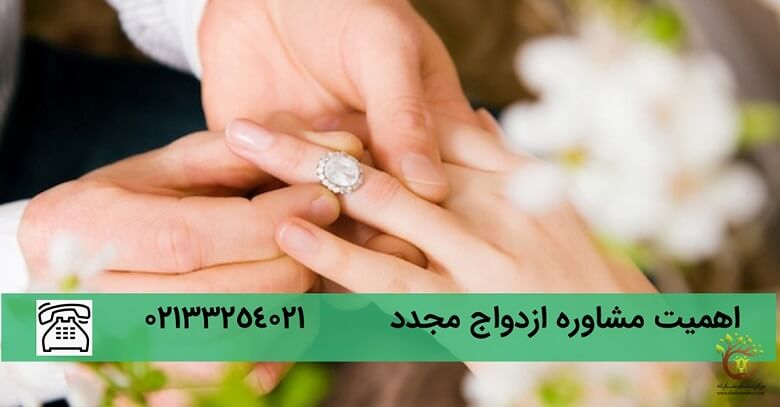 توصیه های مشاوره را باید قبل از ازدواج مجدد جدی بگیرید.