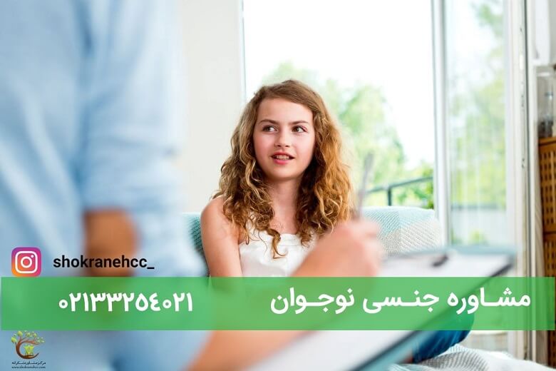 مشاوره جنسی برای نوجوانان در سنین بلوغ می تواند کمک کننده باشد.