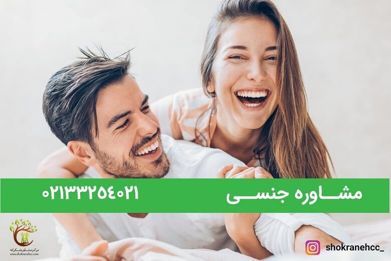 مشاوره جنسی میتواند مشکل گشای بسیاری از اختلافات زناشویی باشد.