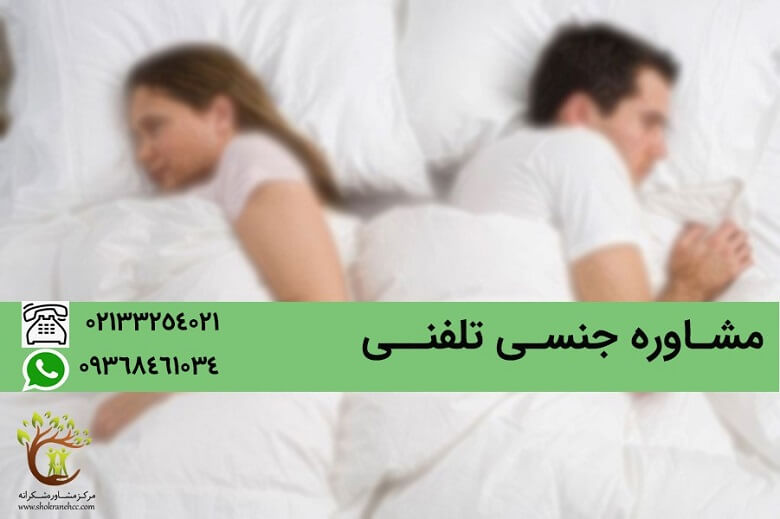 مشاوره جنسی به صورت تلفنی نیز انجام می گیرد.