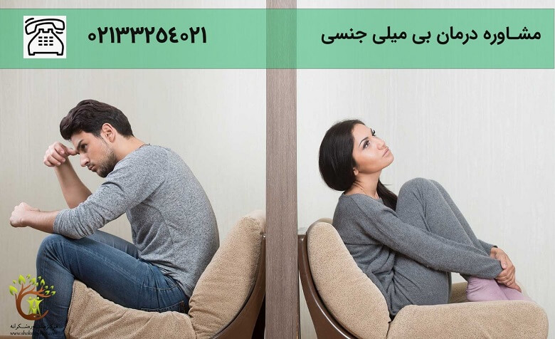 مشاوره بی میلی جنسی به زوجین کمک می کند تا مشکل را ریشه یابی کنند.