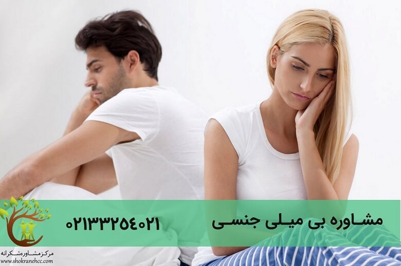 دلایل بی میلی جنسی شامل موارد مختلفی می شود.