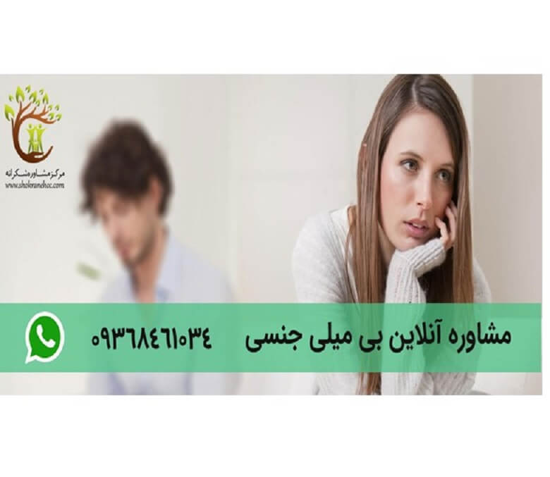 مشاوره سرد مجازی و بی میلی جنسی به صورت آنلاین نیز قابل برگزاری است.
