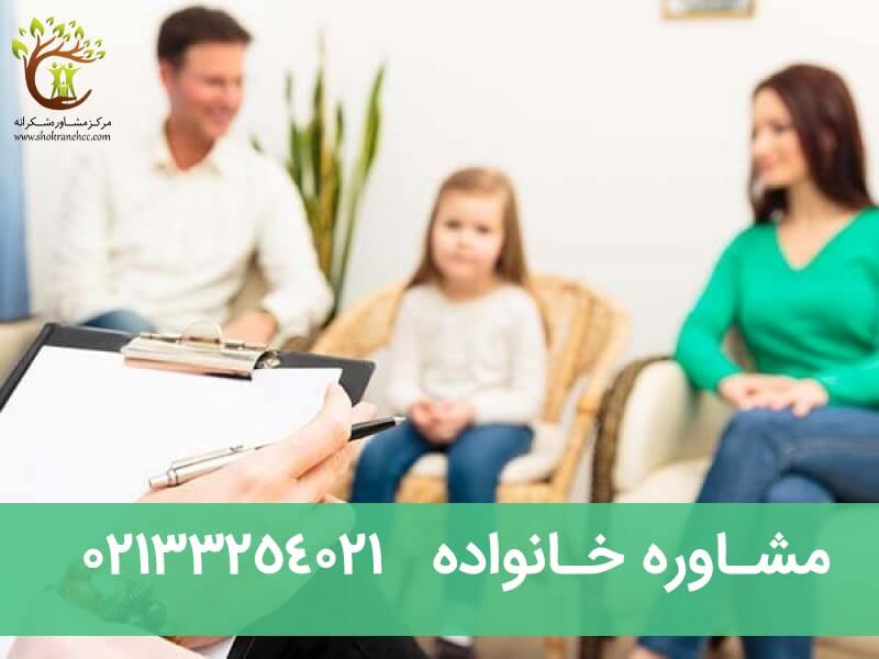 مشاوره خانواده میتواند بسیاری از اختلافات زندگی را حل نماید.