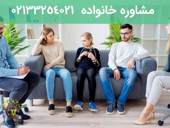 مشاوره خانواده میتواند بهترین راهنما برای افراد باشد.