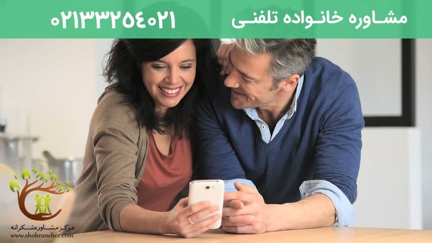 مشاوره خانواده به صورت تلفنی نیز قابل انجام است.