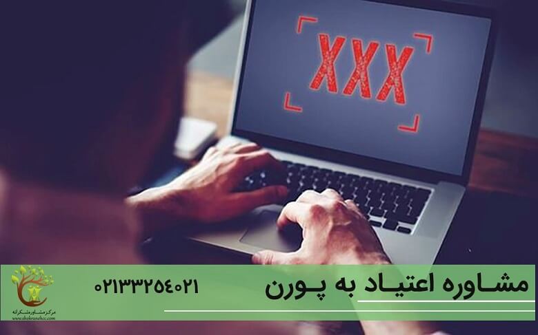 تماشای مداوم فیلمهای پورنوگرافی عوارض زیادی را به دنبال دارد.
