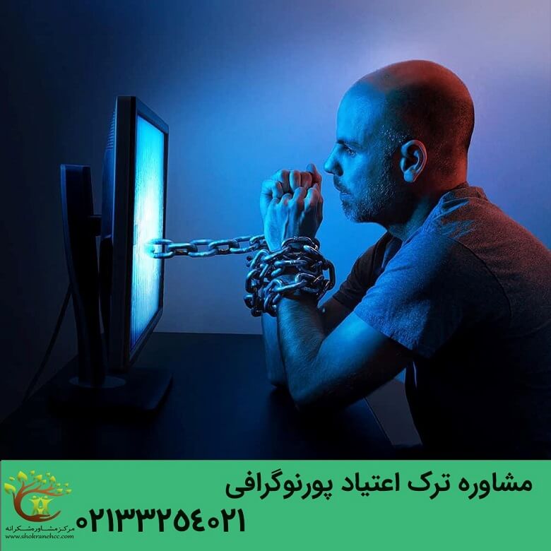برخی از افراد به تماشای فیلم های مستهجن اعتیاد پیدا می کنند.