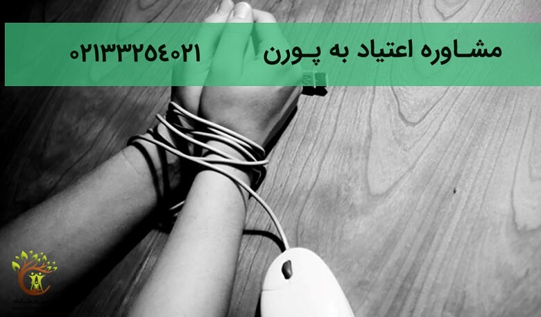 اعتیاد به دیدن فیلم های پورن عواقب متعددی را به همراه خواهد داشت.