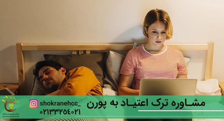 افرادی که در دوران مجردی به تماشای زیاد فیلم های پورن میپردازند، در دوران متاهلی با بی میلی جنسی روبرو خواهند شد.