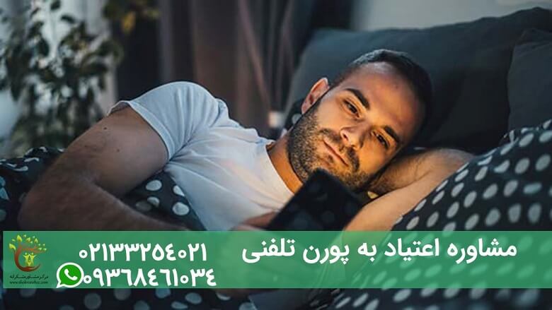 مشاوره اعتیاد به پورن به صورت تلفنی هم انجام می گیرد.